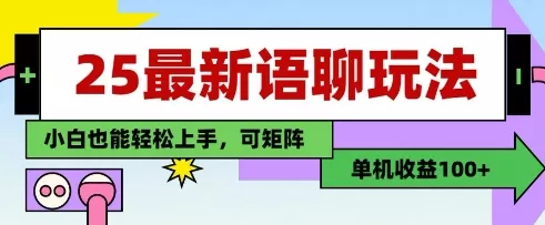 25年最新语聊玩法，纯手工，单机收益100+，小白也能轻松上手，可矩阵操作创业-网创-互联网创业-福缘论坛-冒泡网赚-中赚网-短视频等网络赚钱课程-免费分享网络创业项目-聚合知识付费VIP创业课程网创项目孵化中心
