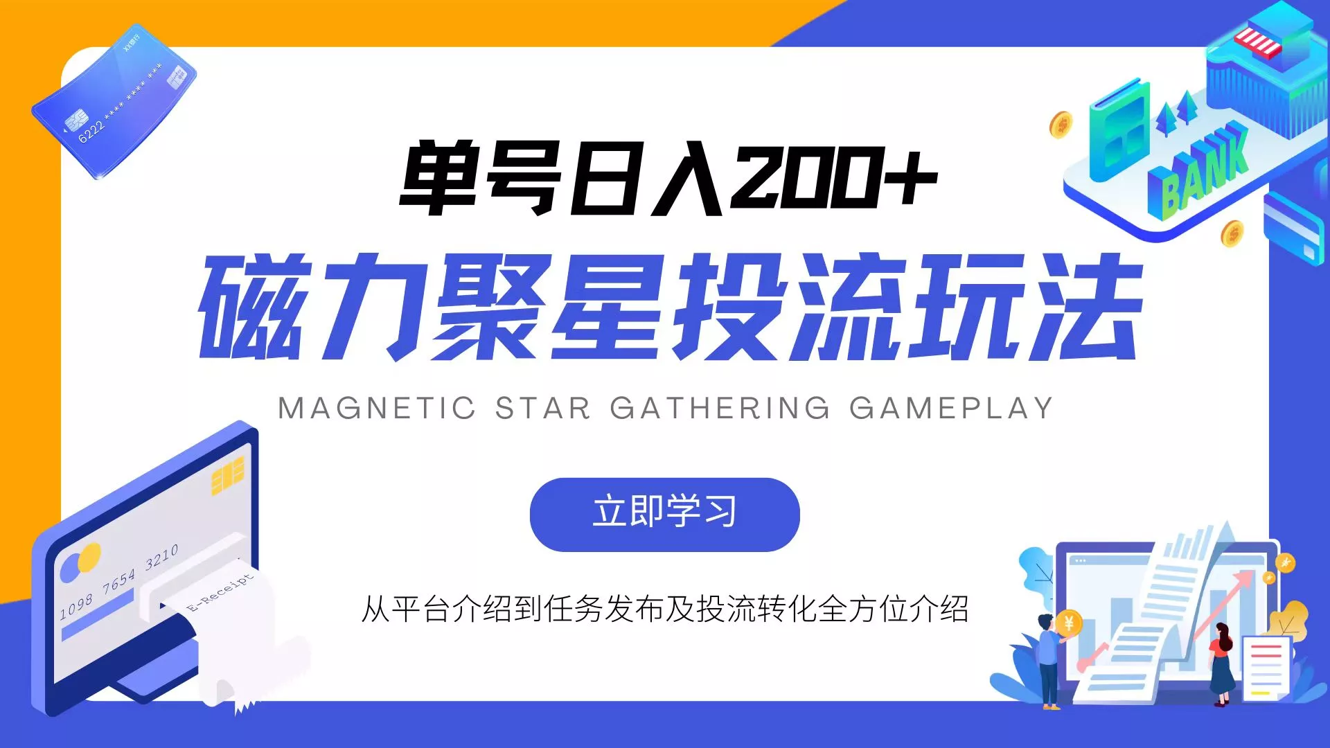 磁力聚星投流玩法，简单操作，全年可做创业-网创-互联网创业-福缘论坛-冒泡网赚-中赚网-短视频等网络赚钱课程-免费分享网络创业项目-聚合知识付费VIP创业课程网创项目孵化中心