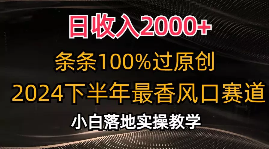 日收入2000+，条条100%过原创，2024下半年最香风口赛道，小白轻松上手创业-网创-互联网创业-福缘论坛-冒泡网赚-中赚网-短视频等网络赚钱课程-免费分享网络创业项目-聚合知识付费VIP创业课程网创项目孵化中心