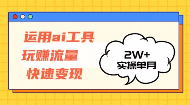 运用AI工具玩赚流量快速变现 实操单月2w+创业-网创-互联网创业-福缘论坛-冒泡网赚-中赚网-短视频等网络赚钱课程-免费分享网络创业项目-聚合知识付费VIP创业课程网创项目孵化中心