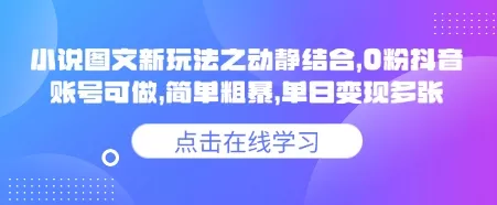 小说推文图文新玩法之动静结合,0粉抖音账号可做,简单粗暴,单日变现多张-网创项目孵化中心 小说推文图文新玩法之动静结合,0粉抖音账号可做,简单粗暴,单日变现多张-网创项目孵化中心