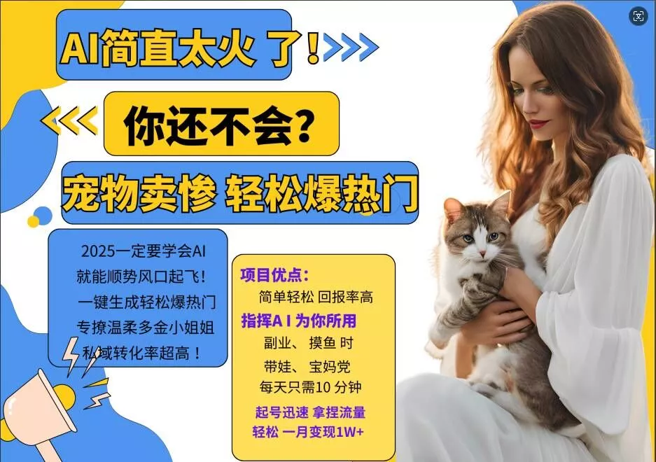 小红书AI宠物卖惨打工项目,一键生成轻松爆热门,专撩温柔多金小姐姐,私域转化率超高-网创项目孵化中心 小红书AI宠物卖惨打工项目,一键生成轻松爆热门,专撩温柔多金小姐姐,私域转化率超高-网创项目孵化中心