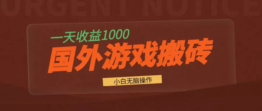 国外游戏全自动搬砖，一天收益1000+ 小白无脑操作创业-网创-互联网创业-福缘论坛-冒泡网赚-中赚网-短视频等网络赚钱课程-免费分享网络创业项目-聚合知识付费VIP创业课程网创项目孵化中心