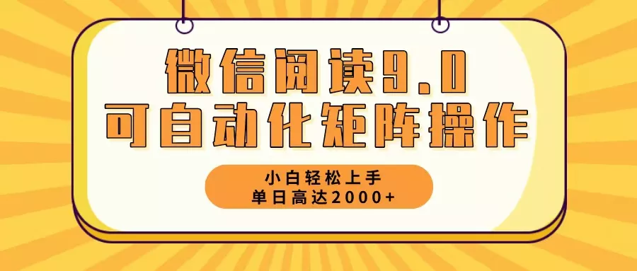 微信阅读9.0最新玩法每天5分钟日入2000＋创业-网创-互联网创业-福缘论坛-冒泡网赚-中赚网-短视频等网络赚钱课程-免费分享网络创业项目-聚合知识付费VIP创业课程网创项目孵化中心