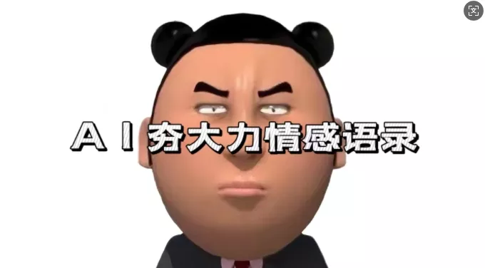 蓝海首发，AI夯大力情感语录，7天爆粉3万+，变现思路和制作全流程拆解创业-网创-互联网创业-福缘论坛-冒泡网赚-中赚网-短视频等网络赚钱课程-免费分享网络创业项目-聚合知识付费VIP创业课程网创项目孵化中心