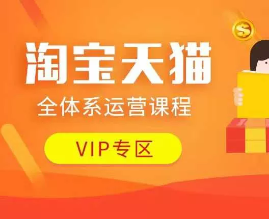 淘宝天猫全体系运营课程：店铺全系运营、动销玩法、付费推广、流量提升、擦边球玩法等等创业-网创-互联网创业-福缘论坛-冒泡网赚-中赚网-短视频等网络赚钱课程-免费分享网络创业项目-聚合知识付费VIP创业课程网创项目孵化中心