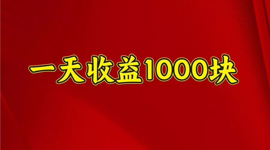一天收益1000块，2025全网首发创业-网创-互联网创业-福缘论坛-冒泡网赚-中赚网-短视频等网络赚钱课程-免费分享网络创业项目-聚合知识付费VIP创业课程网创项目孵化中心