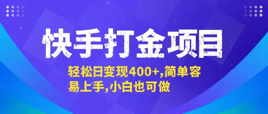 快手打金项目，轻松日变现400+，简单容易上手，小白也可做创业-网创-互联网创业-福缘论坛-冒泡网赚-中赚网-短视频等网络赚钱课程-免费分享网络创业项目-聚合知识付费VIP创业课程网创项目孵化中心
