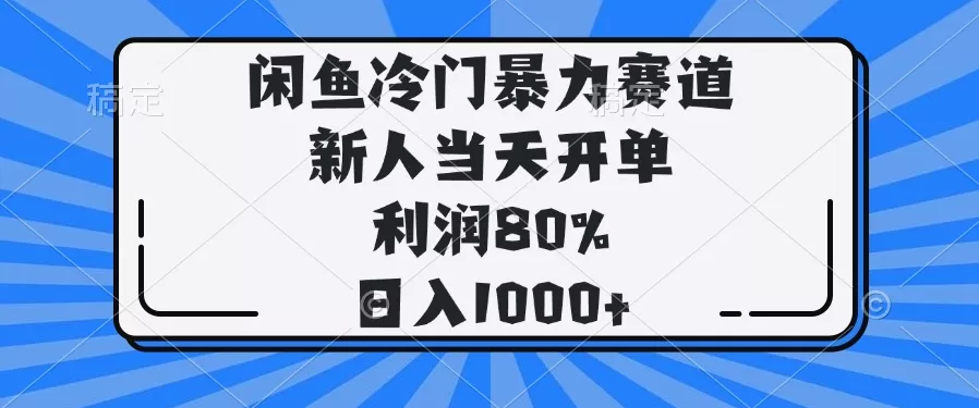闲鱼冷门暴力赛道，新人当天开单，利润80%，日入1000+创业-网创-互联网创业-福缘论坛-冒泡网赚-中赚网-短视频等网络赚钱课程-免费分享网络创业项目-聚合知识付费VIP创业课程网创项目孵化中心