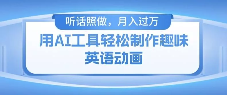 用免费AI工具制作火柴人动画,小白也能实现月入过万【揭秘】-网创项目孵化中心 用免费AI工具制作火柴人动画,小白也能实现月入过万【揭秘】-网创项目孵化中心