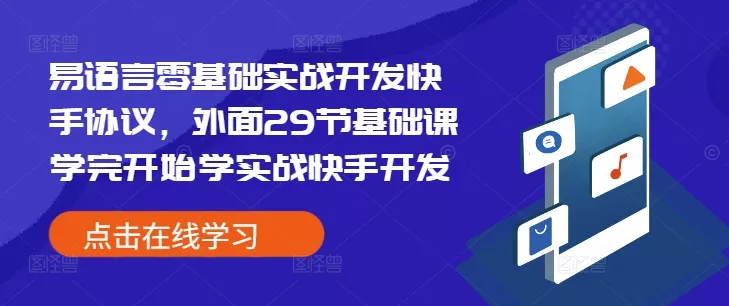 易语言零基础实战开发快手协议,外面29节基础课学完开始学实战快手开发-网创项目孵化中心 易语言零基础实战开发快手协议,外面29节基础课学完开始学实战快手开发-网创项目孵化中心