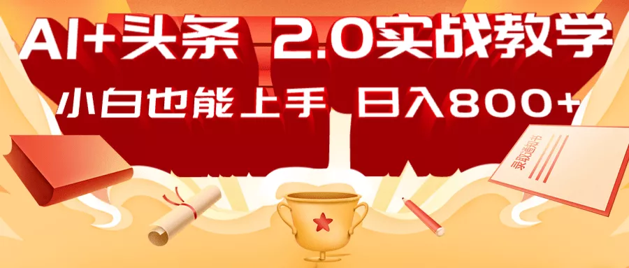 AI头条2.0战略部署：DeepSeek矩阵爆文，轻松日入800+指南创业-网创-互联网创业-福缘论坛-冒泡网赚-中赚网-短视频等网络赚钱课程-免费分享网络创业项目-聚合知识付费VIP创业课程网创项目孵化中心