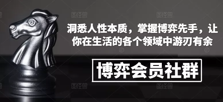 博弈会员社群,洞悉人性本质,掌握博弈先手,让你在生活的各个领域中游刃有余-网创项目孵化中心 博弈会员社群,洞悉人性本质,掌握博弈先手,让你在生活的各个领域中游刃有余-网创项目孵化中心