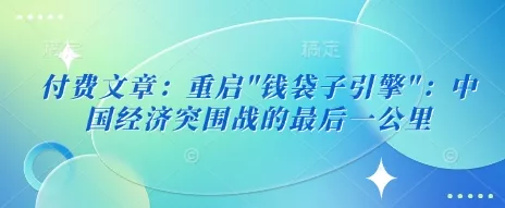 付费文章：重启创业-网创-互联网创业-福缘论坛-冒泡网赚-中赚网-短视频等网络赚钱课程-免费分享网络创业项目-聚合知识付费VIP创业课程网创项目孵化中心