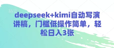deepseek+kimi自动写演讲稿,门槛低操作简单,轻松日入3张-网创项目孵化中心 deepseek+kimi自动写演讲稿,门槛低操作简单,轻松日入3张-网创项目孵化中心