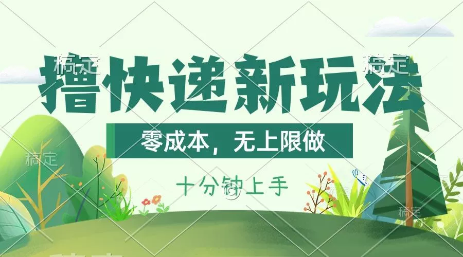 撸快递最新玩法，零成本，无上限做，日产1000+。课程看完就会创业-网创-互联网创业-福缘论坛-冒泡网赚-中赚网-短视频等网络赚钱课程-免费分享网络创业项目-聚合知识付费VIP创业课程网创项目孵化中心