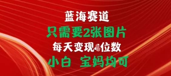 只需要2张图片，挂载链接出单赚佣金，小白宝妈均可【揭秘】创业-网创-互联网创业-福缘论坛-冒泡网赚-中赚网-短视频等网络赚钱课程-免费分享网络创业项目-聚合知识付费VIP创业课程网创项目孵化中心