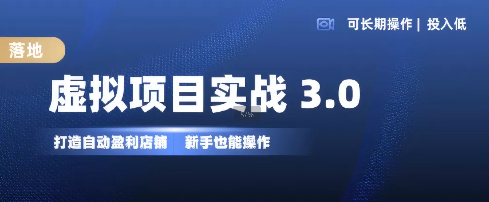 虚拟项目实战3.0，打造自动盈利店铺，可长期操作投入低，新手也能操作创业-网创-互联网创业-福缘论坛-冒泡网赚-中赚网-短视频等网络赚钱课程-免费分享网络创业项目-聚合知识付费VIP创业课程网创项目孵化中心