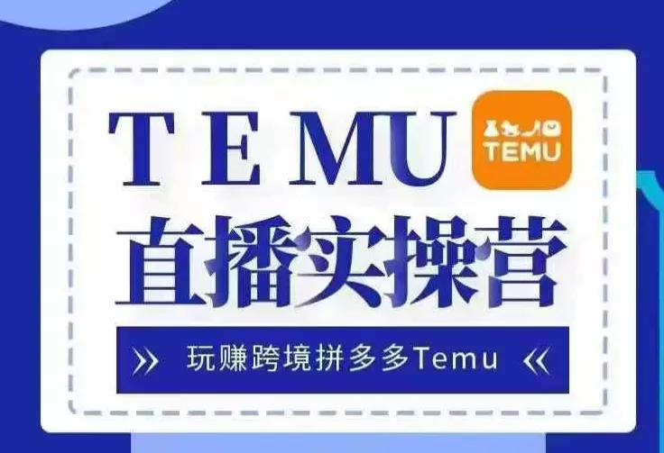 Temu直播实战营,玩赚跨境拼多多Temu,国内电商卷就出海赚美金-网创项目孵化中心 Temu直播实战营,玩赚跨境拼多多Temu,国内电商卷就出海赚美金-网创项目孵化中心