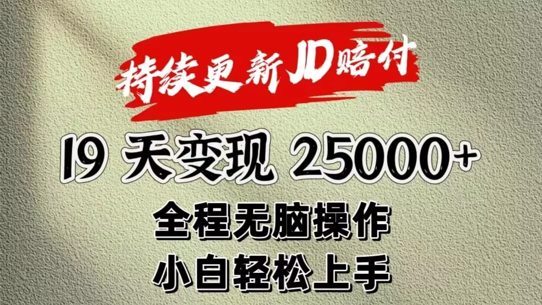 暴力掘金19天变现25000+操作简单小白也可轻松上手创业-网创-互联网创业-福缘论坛-冒泡网赚-中赚网-短视频等网络赚钱课程-免费分享网络创业项目-聚合知识付费VIP创业课程网创项目孵化中心