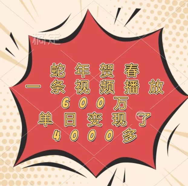 蛇年贺春,一条视频播放600万,单日变现了4000多创业-网创-互联网创业-福缘论坛-冒泡网赚-中赚网-短视频等网络赚钱课程-免费分享网络创业项目-聚合知识付费VIP创业课程网创项目孵化中心