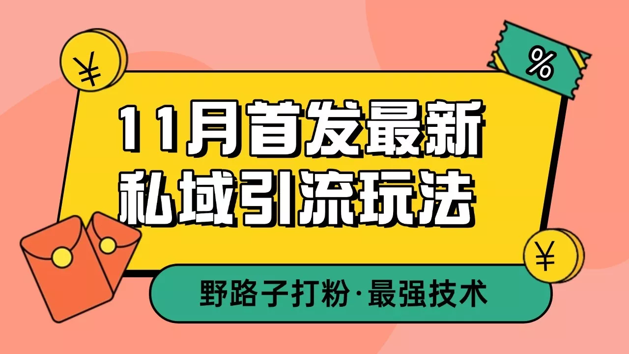 11月首发最新私域引流玩法,自动克隆爆款一键改写截流自热一体化 日引300+精准粉创业-网创-互联网创业-福缘论坛-冒泡网赚-中赚网-短视频等网络赚钱课程-免费分享网络创业项目-聚合知识付费VIP创业课程网创项目孵化中心