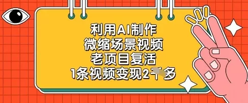 利用AI制作微缩场景视频，老项目复活，1条视频变现2k创业-网创-互联网创业-福缘论坛-冒泡网赚-中赚网-短视频等网络赚钱课程-免费分享网络创业项目-聚合知识付费VIP创业课程网创项目孵化中心