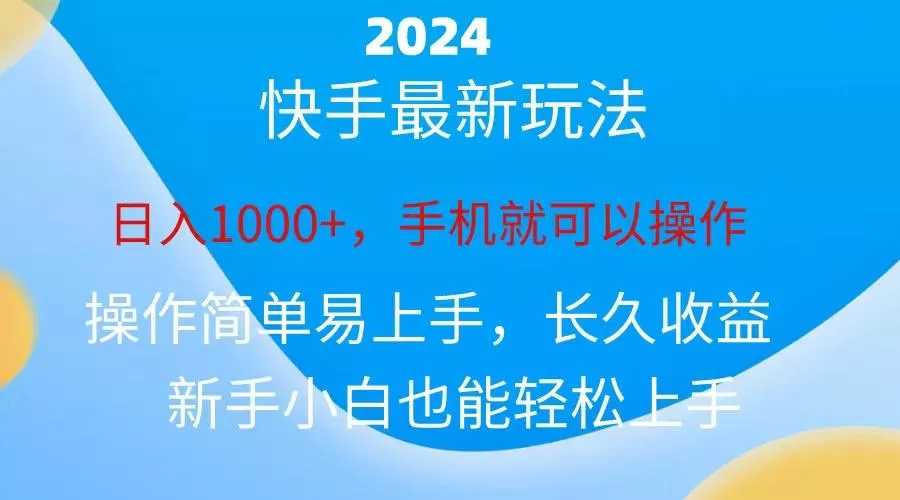 2024快手磁力巨星做任务,小白无脑自撸日入1000+、创业-网创-互联网创业-福缘论坛-冒泡网赚-中赚网-短视频等网络赚钱课程-免费分享网络创业项目-聚合知识付费VIP创业课程网创项目孵化中心