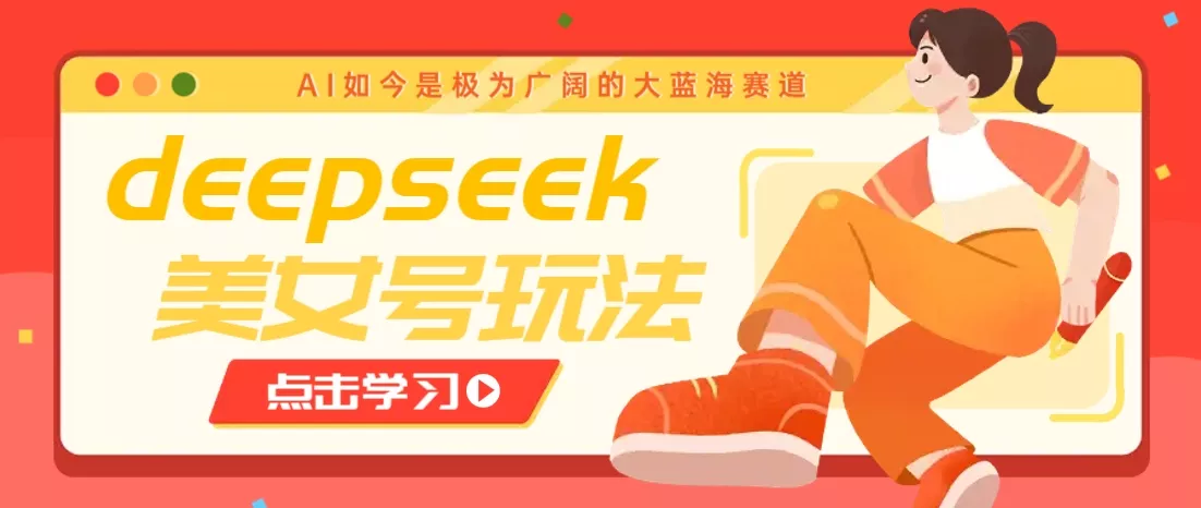 借助deepseek创作出各种风格的美女视频,7天快速涨粉,多种变现月入万元创业-网创-互联网创业-福缘论坛-冒泡网赚-中赚网-短视频等网络赚钱课程-免费分享网络创业项目-聚合知识付费VIP创业课程网创项目孵化中心