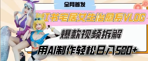 AI“宅居女生的一天”治愈系vlog动画视频，7天长粉破千，单条广告2k+，0成本制作有手就会创业-网创-互联网创业-福缘论坛-冒泡网赚-中赚网-短视频等网络赚钱课程-免费分享网络创业项目-聚合知识付费VIP创业课程网创项目孵化中心