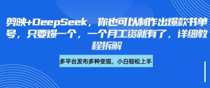 剪映+DeepSeek，你也可以制作出爆款书单号，只要爆一个，一个月工资就有了，详细教程拆解创业-网创-互联网创业-福缘论坛-冒泡网赚-中赚网-短视频等网络赚钱课程-免费分享网络创业项目-聚合知识付费VIP创业课程网创项目孵化中心