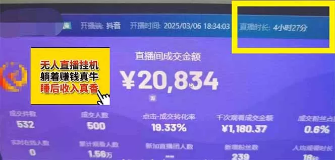 日赚6000+！抖音小时达Ai无人直播躺赚新风口，0门槛吃官方亿级流量！