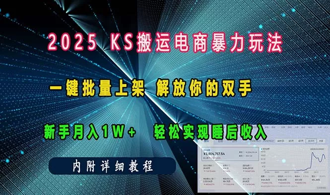 ks搬运电商暴力玩法 一键批量上架 解放你的双手 新手月入1w +轻松...创业-网创-互联网创业-福缘论坛-冒泡网赚-中赚网-短视频等网络赚钱课程-免费分享网络创业项目-聚合知识付费VIP创业课程网创项目孵化中心