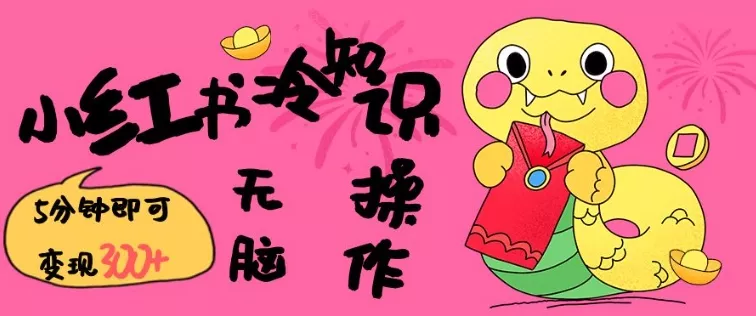 小红书冷知识账号,无脑复制粘贴,5分钟即可变现3张-网创项目孵化中心 小红书冷知识账号,无脑复制粘贴,5分钟即可变现3张-网创项目孵化中心