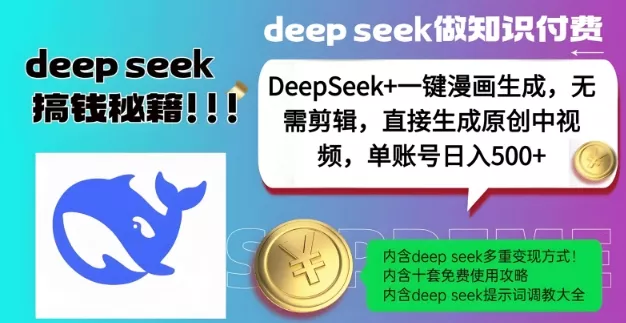 DeepSeek+漫画生成,无需剪辑,一键生成原创中视频,单账号日入5张-网创项目孵化中心 DeepSeek+漫画生成,无需剪辑,一键生成原创中视频,单账号日入5张-网创项目孵化中心