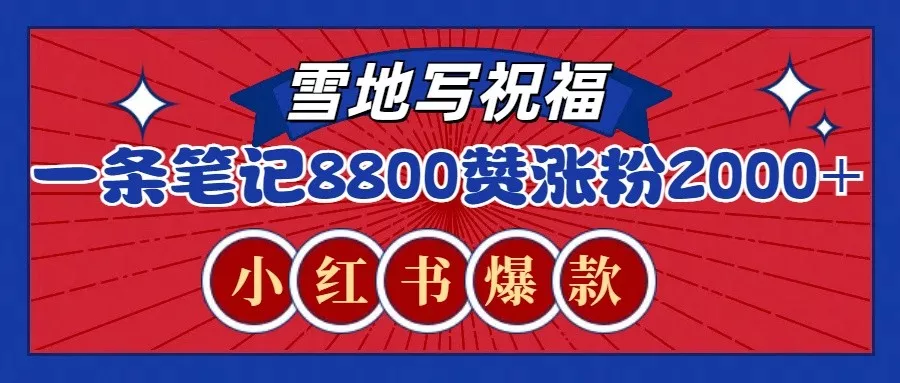 一条笔记8800+赞，涨粉2000+，火爆小红书的recraft雪地写祝福玩法(附提示词及工具)创业-网创-互联网创业-福缘论坛-冒泡网赚-中赚网-短视频等网络赚钱课程-免费分享网络创业项目-聚合知识付费VIP创业课程网创项目孵化中心