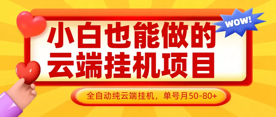 小白也能做的云端挂机项目无需操作，云端挂机，支持批量，单号月50-100，完全解放双手创业-网创-互联网创业-福缘论坛-冒泡网赚-中赚网-短视频等网络赚钱课程-免费分享网络创业项目-聚合知识付费VIP创业课程网创项目孵化中心
