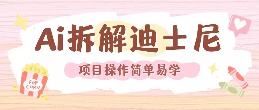 利用AI还原Disney电影经典画面视频制作-网创项目孵化中心 利用AI还原Disney电影经典画面视频制作-网创项目孵化中心