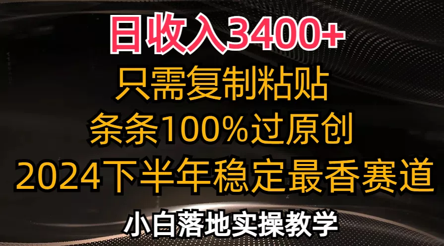 日收入3400+，只需复制粘贴，条条过原创，2024下半年最香赛道，小白也...创业-网创-互联网创业-福缘论坛-冒泡网赚-中赚网-短视频等网络赚钱课程-免费分享网络创业项目-聚合知识付费VIP创业课程网创项目孵化中心