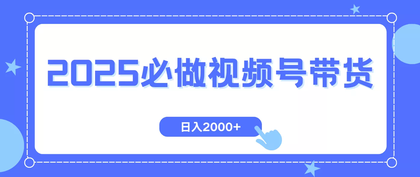 视频号带货，纯自然流，起号简单，爆率高轻松日入2000+创业-网创-互联网创业-福缘论坛-冒泡网赚-中赚网-短视频等网络赚钱课程-免费分享网络创业项目-聚合知识付费VIP创业课程网创项目孵化中心