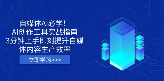 自媒体AI必学！AI创作工具实战指南，3分钟上手即刻提升自媒体内容生产效率创业-网创-互联网创业-福缘论坛-冒泡网赚-中赚网-短视频等网络赚钱课程-免费分享网络创业项目-聚合知识付费VIP创业课程网创项目孵化中心