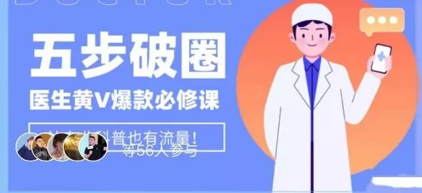 医生IP五步破圈黄V医生IP百万爆款从0到1的必修课！学习内容运营的底层逻辑，平台再多再变也不怕！创业-网创-互联网创业-福缘论坛-冒泡网赚-中赚网-短视频等网络赚钱课程-免费分享网络创业项目-聚合知识付费VIP创业课程网创项目孵化中心