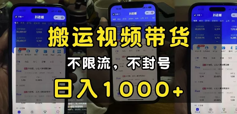 “小白必看”搬运视频带货玩法,不限流,不封号,纯自然流,日入1k-网创项目孵化中心 “小白必看”搬运视频带货玩法,不限流,不封号,纯自然流,日入1k-网创项目孵化中心