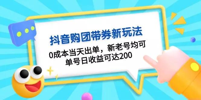抖音购团带券0成本玩法：0成本当天出单，新老号均可，单号日收益可达200创业-网创-互联网创业-福缘论坛-冒泡网赚-中赚网-短视频等网络赚钱课程-免费分享网络创业项目-聚合知识付费VIP创业课程网创项目孵化中心