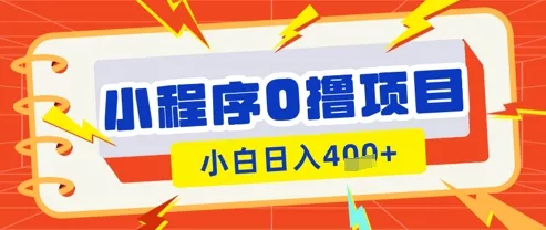 微信小程序小游戏0撸看广告挣收益，小白日入多张创业-网创-互联网创业-福缘论坛-冒泡网赚-中赚网-短视频等网络赚钱课程-免费分享网络创业项目-聚合知识付费VIP创业课程网创项目孵化中心