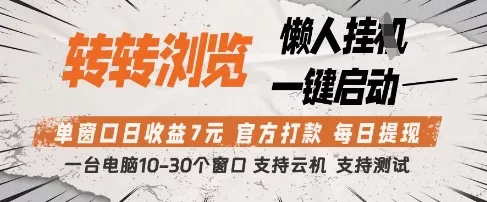 转转浏览挂G项目，单窗口日收益7元，每日提现，官方打款，支持测试【揭秘】创业-网创-互联网创业-福缘论坛-冒泡网赚-中赚网-短视频等网络赚钱课程-免费分享网络创业项目-聚合知识付费VIP创业课程网创项目孵化中心