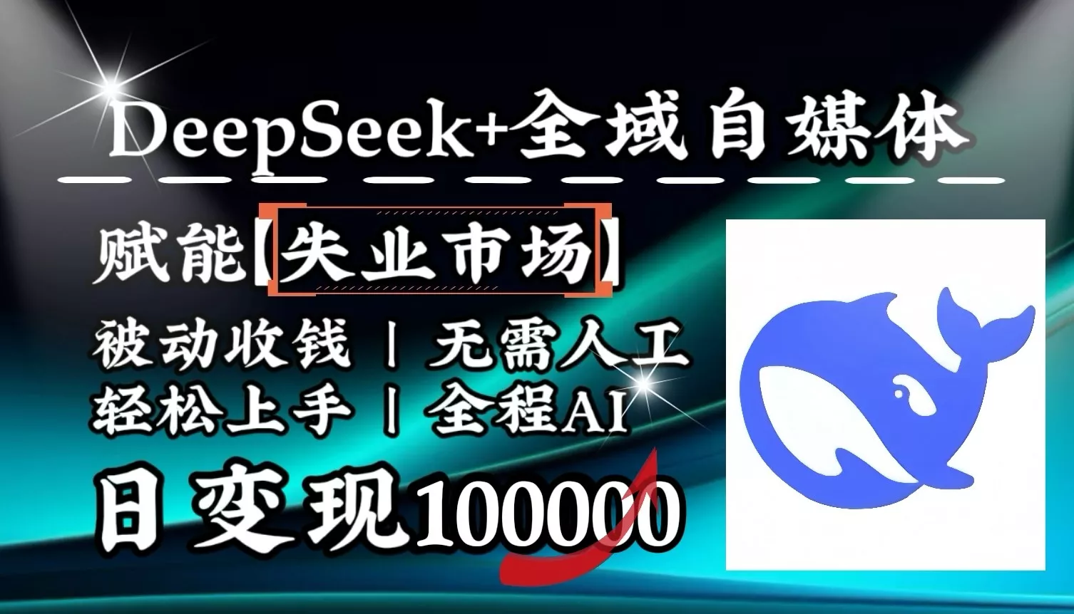 降维打击,DeepSeek+失业市场,全自动操作,结合人人刚需,单月利润轻松破100000+创业-网创-互联网创业-福缘论坛-冒泡网赚-中赚网-短视频等网络赚钱课程-免费分享网络创业项目-聚合知识付费VIP创业课程网创项目孵化中心