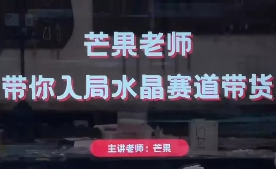 芒果老师·带你入局水晶赛道带货创业-网创-互联网创业-福缘论坛-冒泡网赚-中赚网-短视频等网络赚钱课程-免费分享网络创业项目-聚合知识付费VIP创业课程网创项目孵化中心