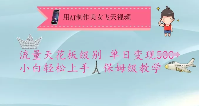 用AI制作美女飞天视频,流量天花板级别,单日变现5张+小白轻松上手,保姆级教学-网创项目孵化中心 用AI制作美女飞天视频,流量天花板级别,单日变现5张+小白轻松上手,保姆级教学-网创项目孵化中心