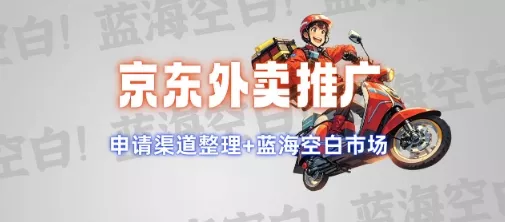 京东外卖推广项目_蓝海市场+推广思路+申请渠道【揭秘】创业-网创-互联网创业-福缘论坛-冒泡网赚-中赚网-短视频等网络赚钱课程-免费分享网络创业项目-聚合知识付费VIP创业课程网创项目孵化中心